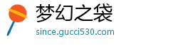 梦幻之袋